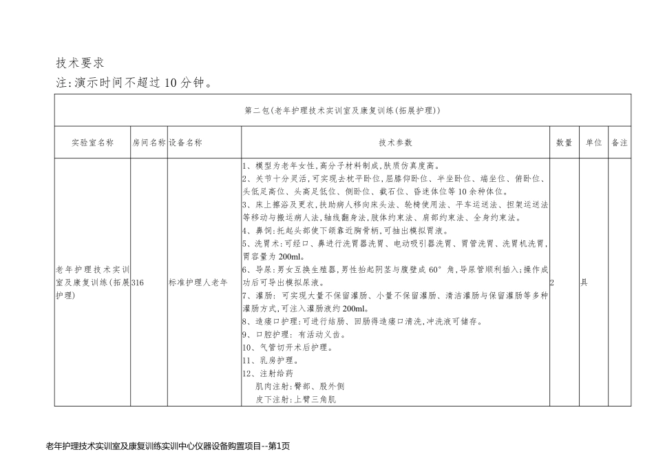 老年护理技术实训室及康复训练实训中心仪器设备购置项目_第1页