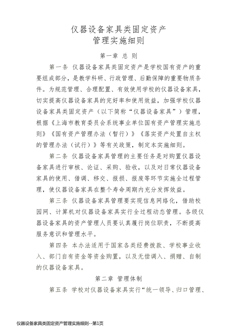 仪器设备家具类固定资产管理实施细则_第1页