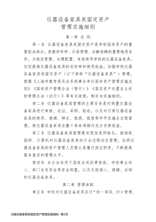 仪器设备家具类固定资产管理实施细则