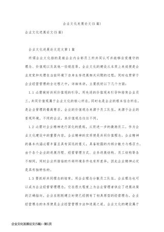 企业文化发展论文(5篇)