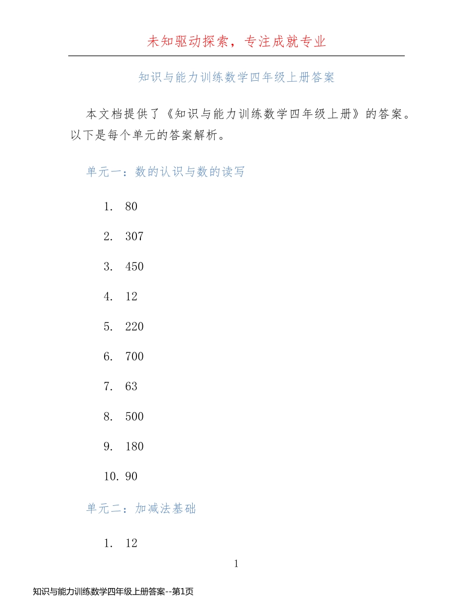 知识与能力训练数学四年级上册答案_第1页