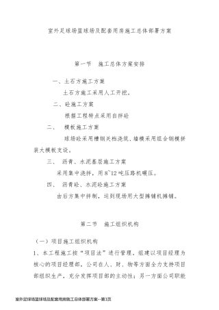 室外足球场篮球场及配套用房施工总体部署方案