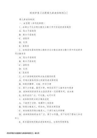 药剂学复习试题第九章液体制剂[1]