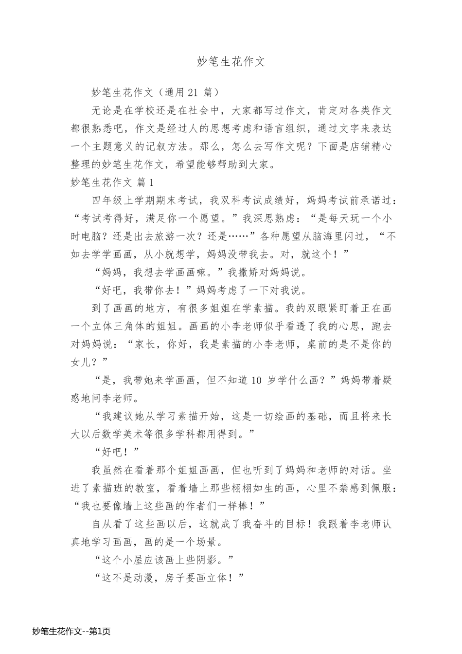 妙笔生花作文_第1页