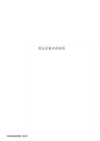 现金流量表的缺陷