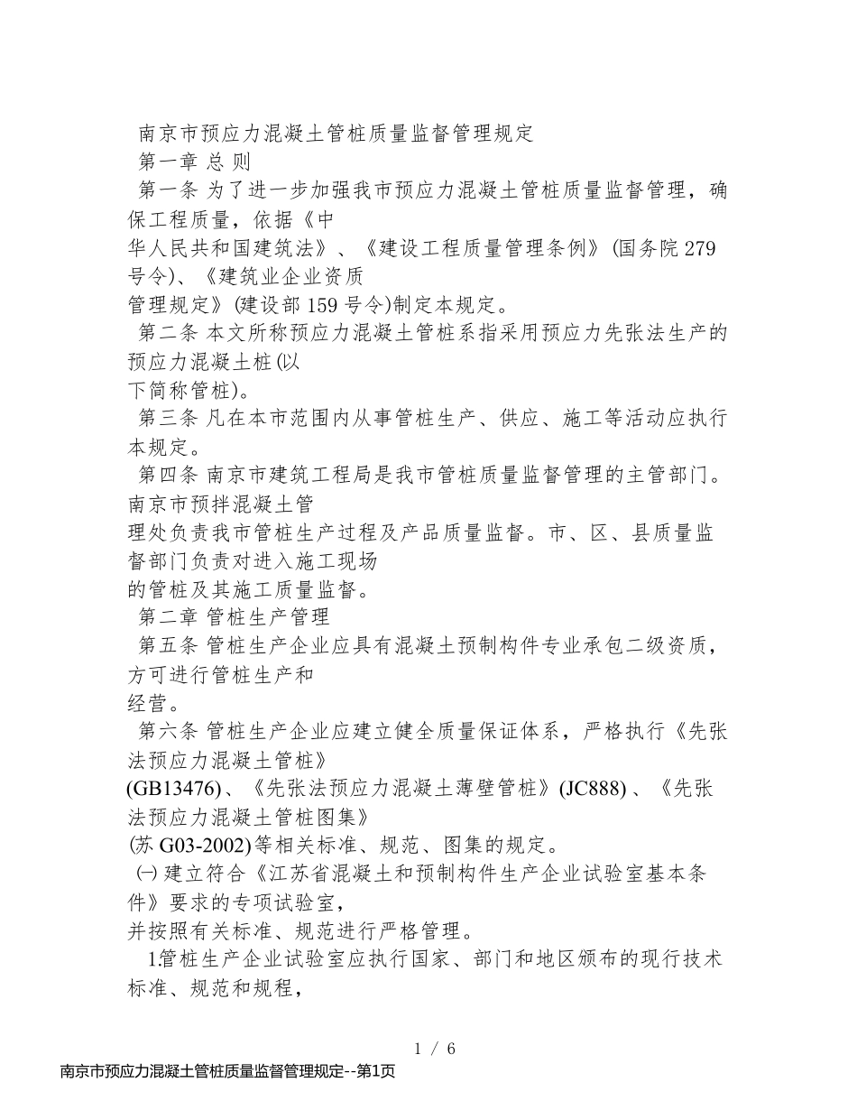 南京市预应力混凝土管桩质量监督管理规定_第1页