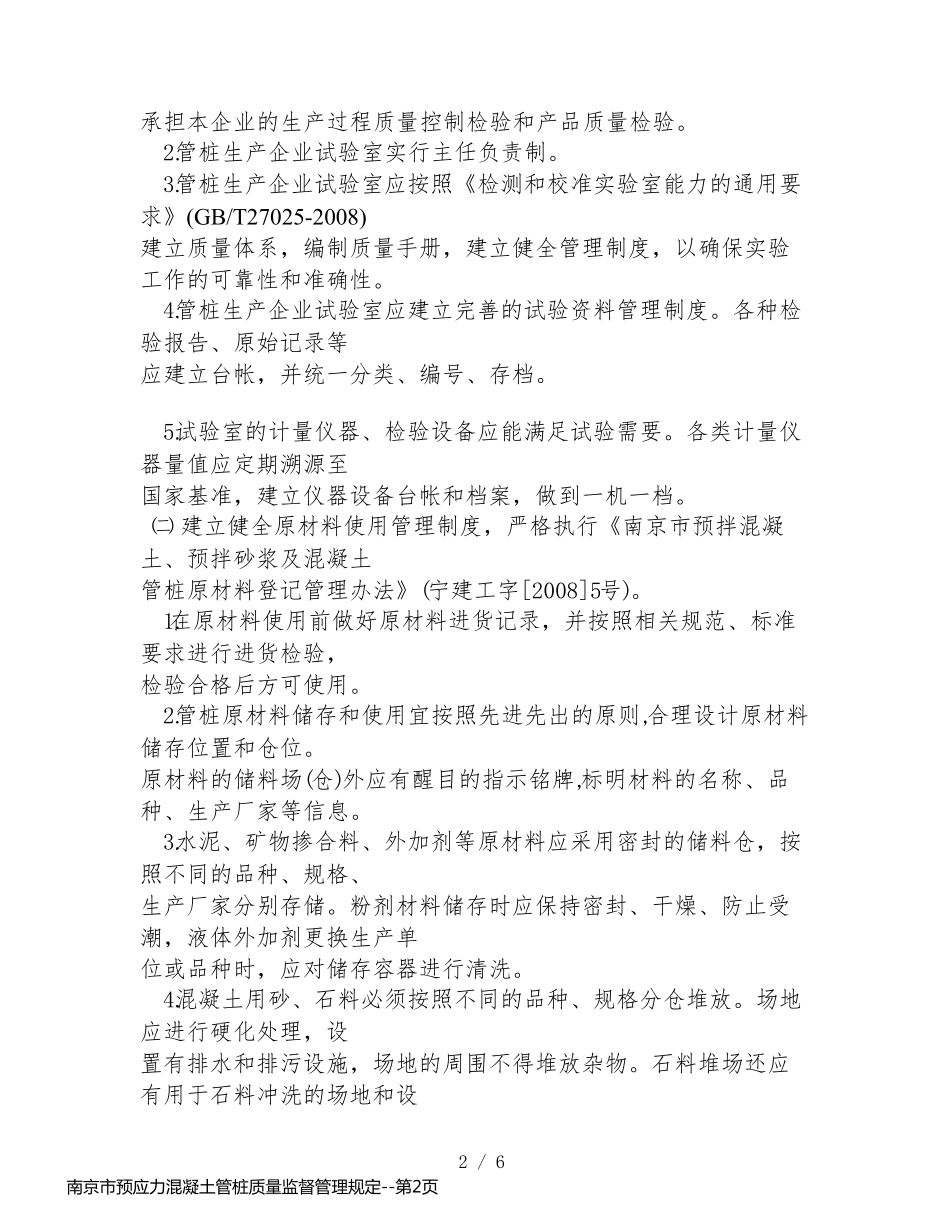 南京市预应力混凝土管桩质量监督管理规定_第2页