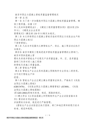 南京市预应力混凝土管桩质量监督管理规定
