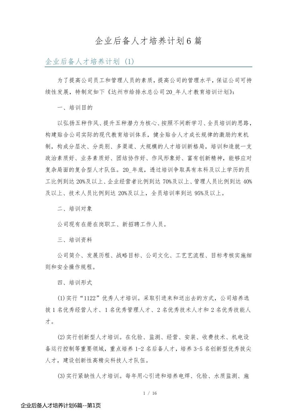企业后备人才培养计划6篇_第1页