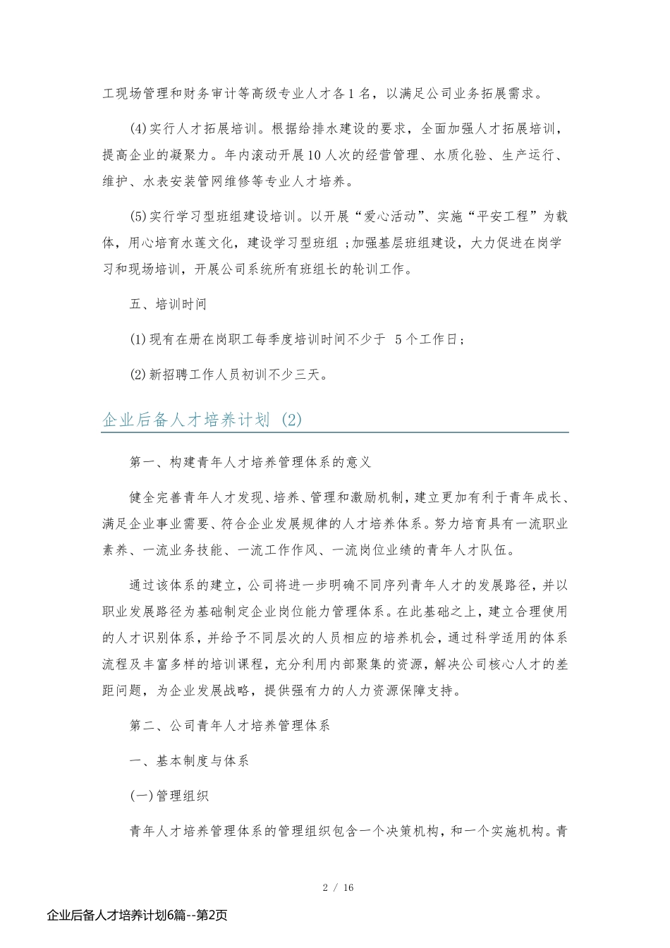 企业后备人才培养计划6篇_第2页