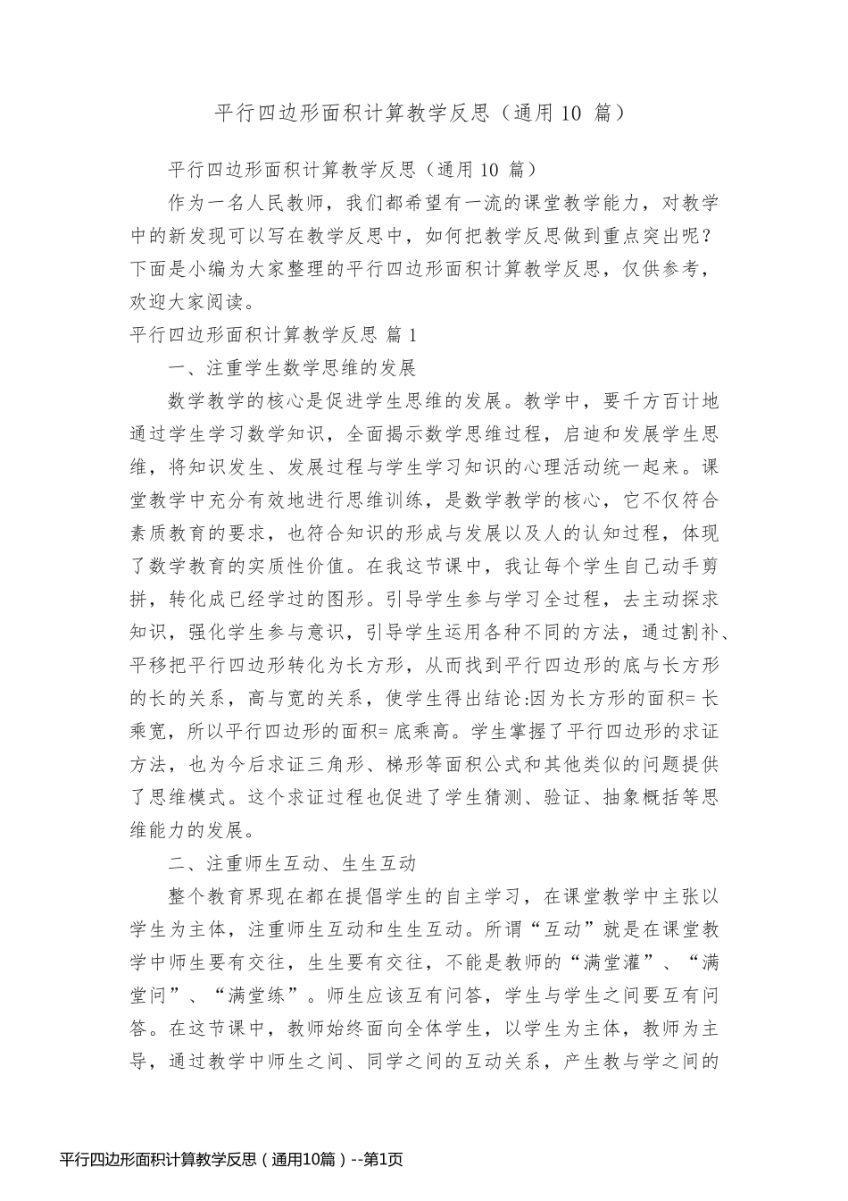 平行四边形面积计算教学反思（通用10篇）_第1页