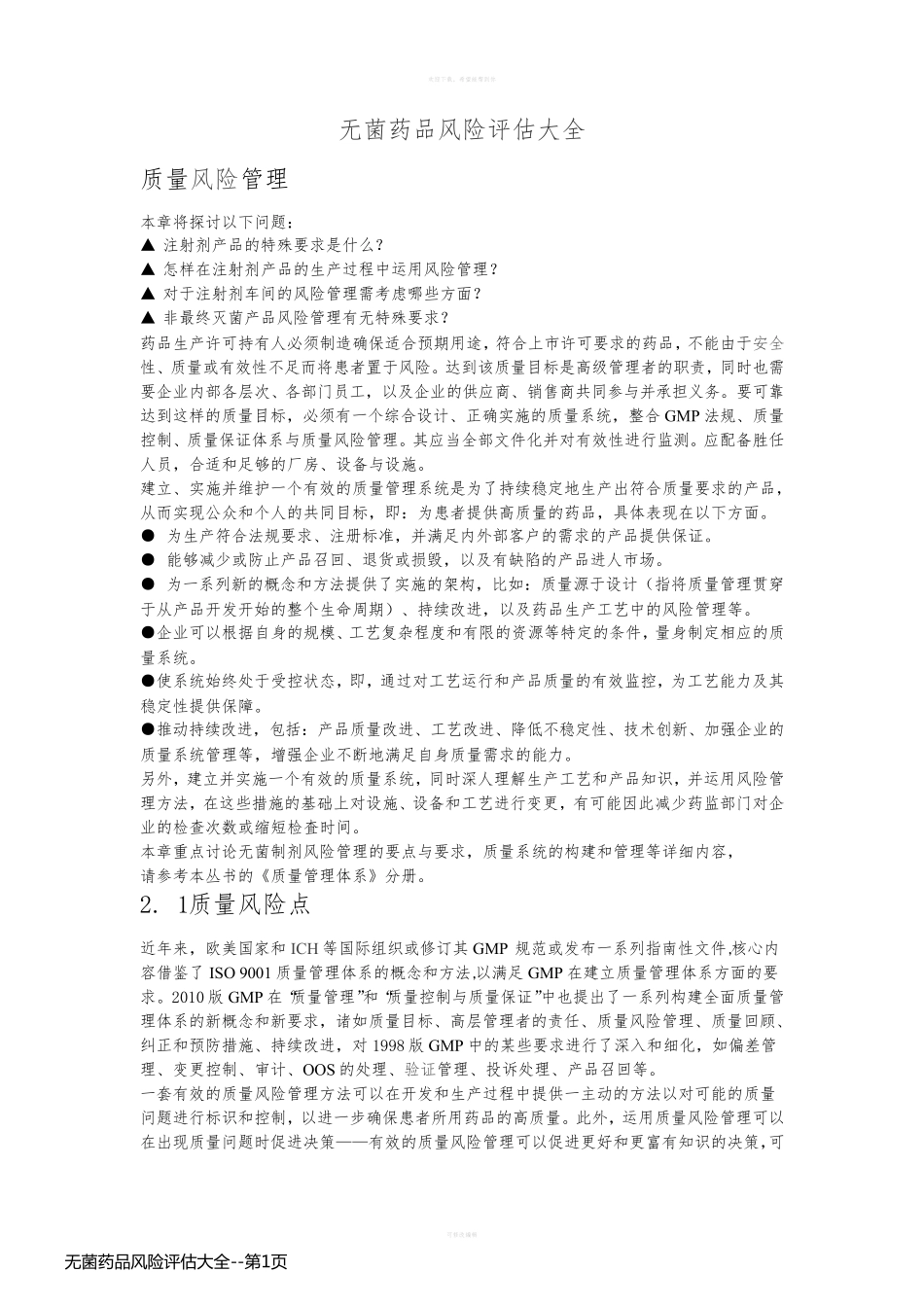 无菌药品风险评估大全_第1页