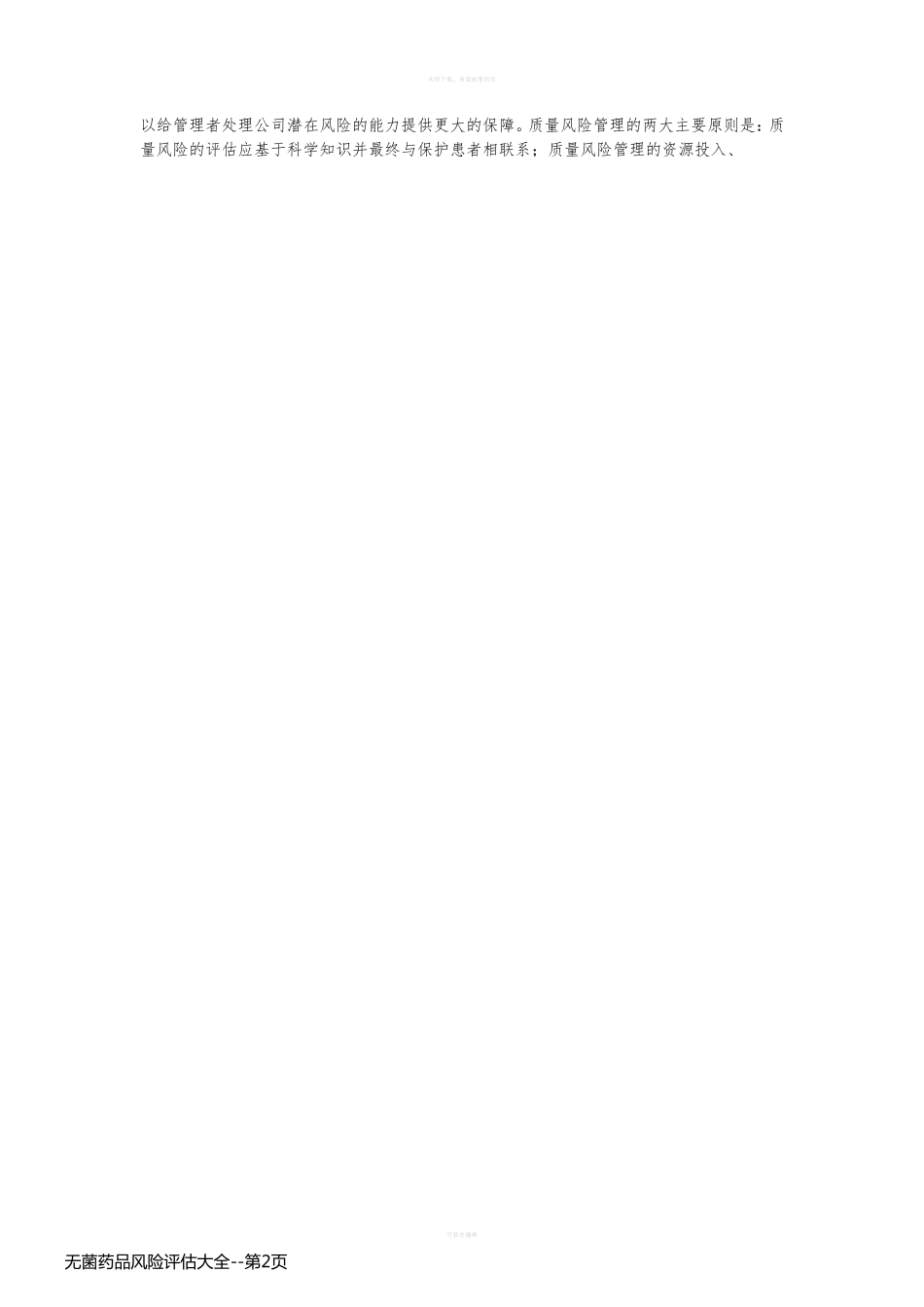 无菌药品风险评估大全_第2页