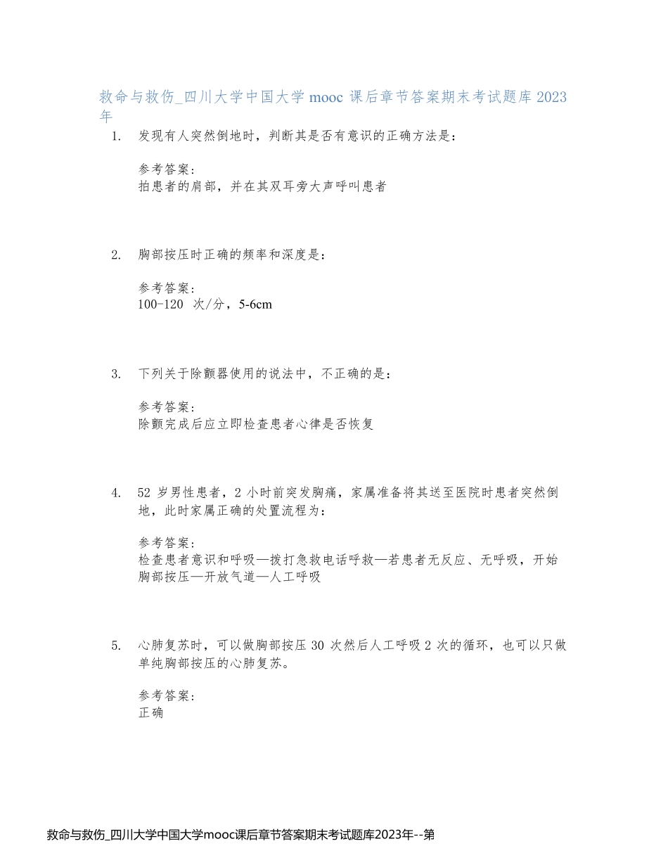 救命与救伤_四川大学中国大学mooc课后章节答案期末考试题库2023年_第1页