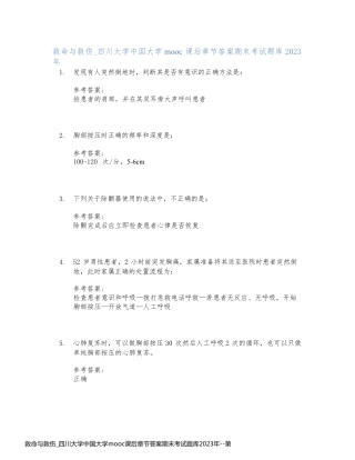 救命与救伤_四川大学中国大学mooc课后章节答案期末考试题库2023年