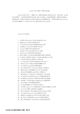 企业会计论文题目(精选150篇)