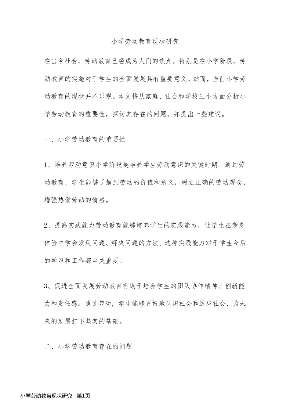 小学劳动教育现状研究_第1页