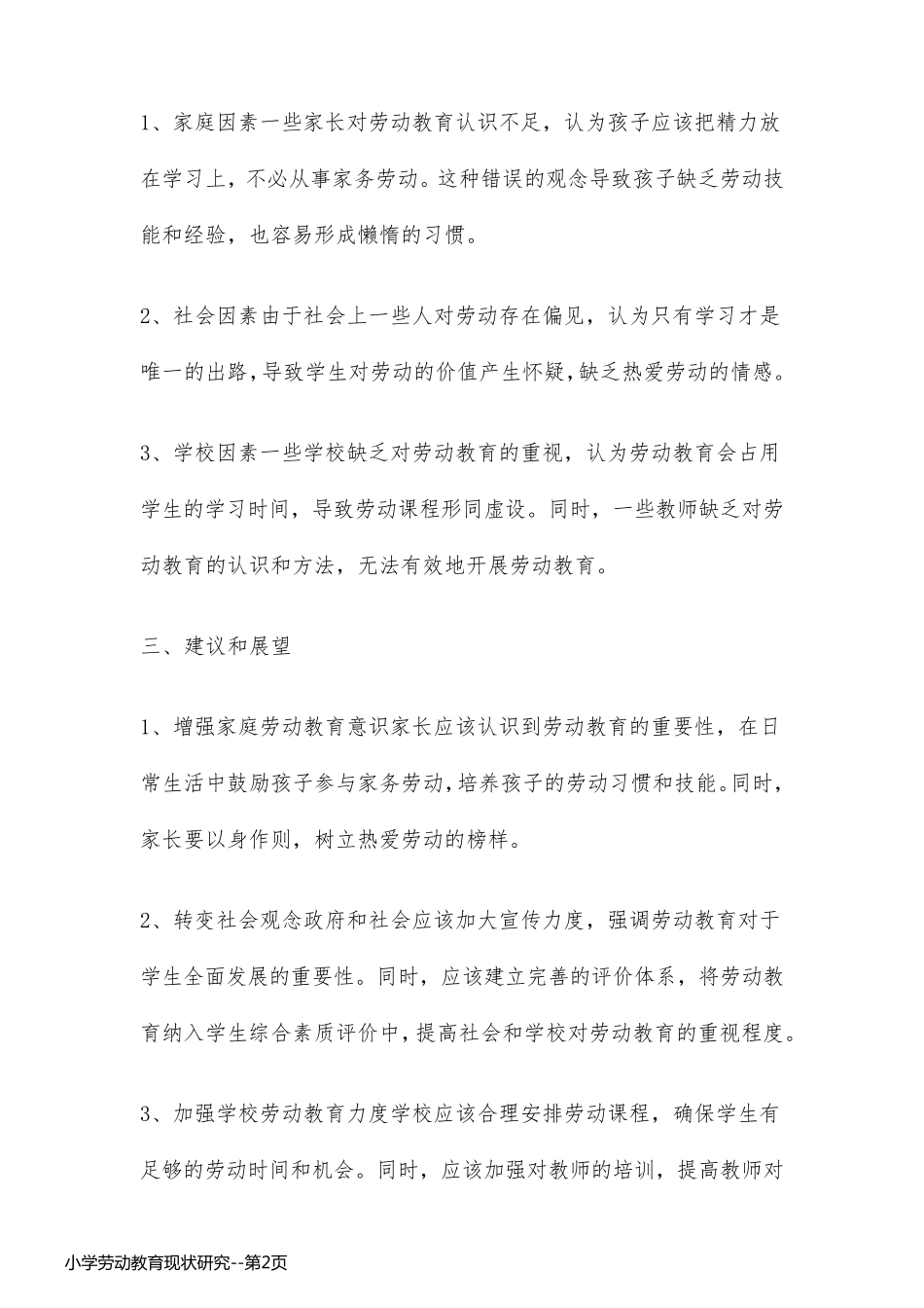小学劳动教育现状研究_第2页