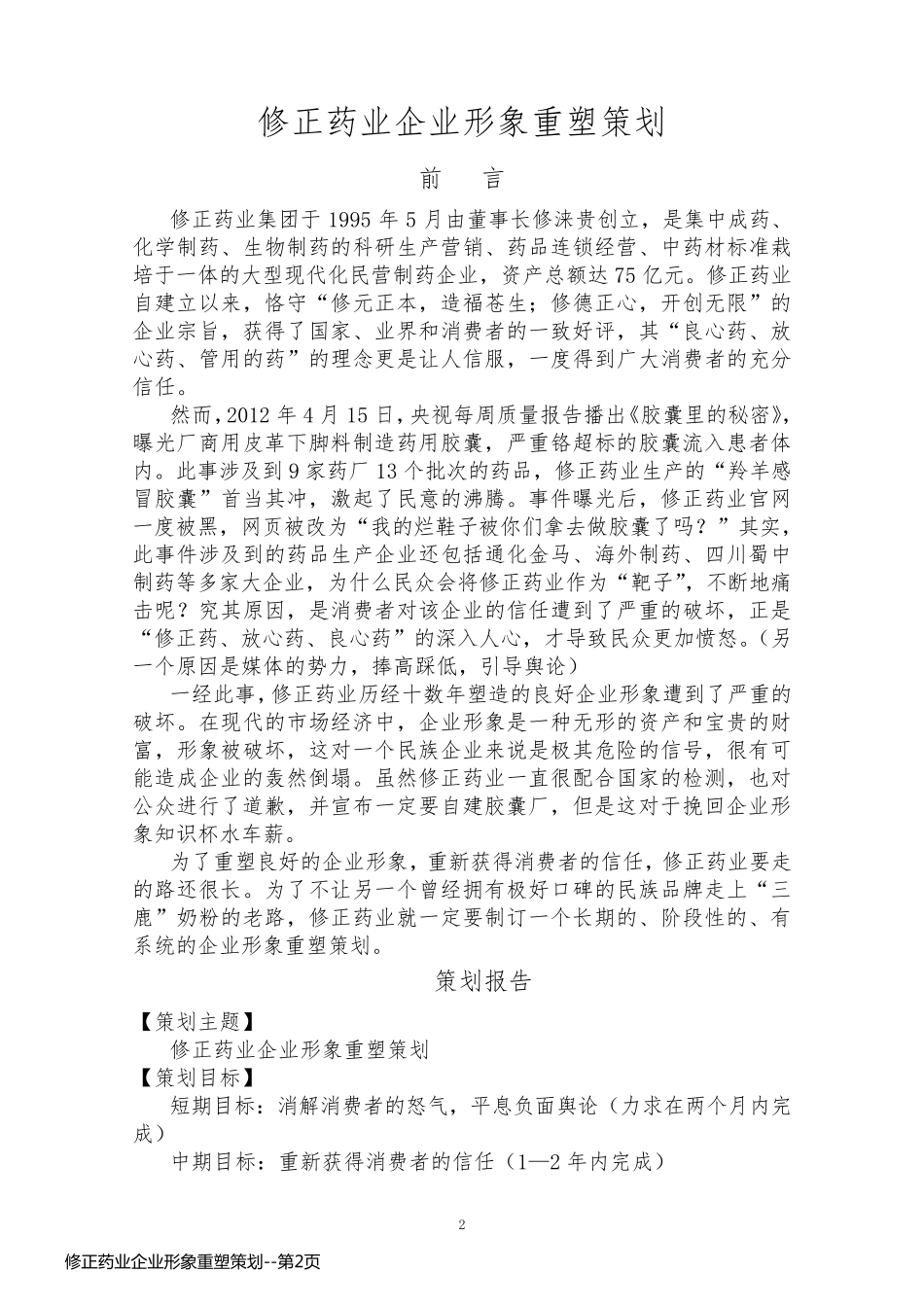 修正药业企业形象重塑策划_第2页