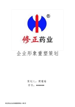 修正药业企业形象重塑策划