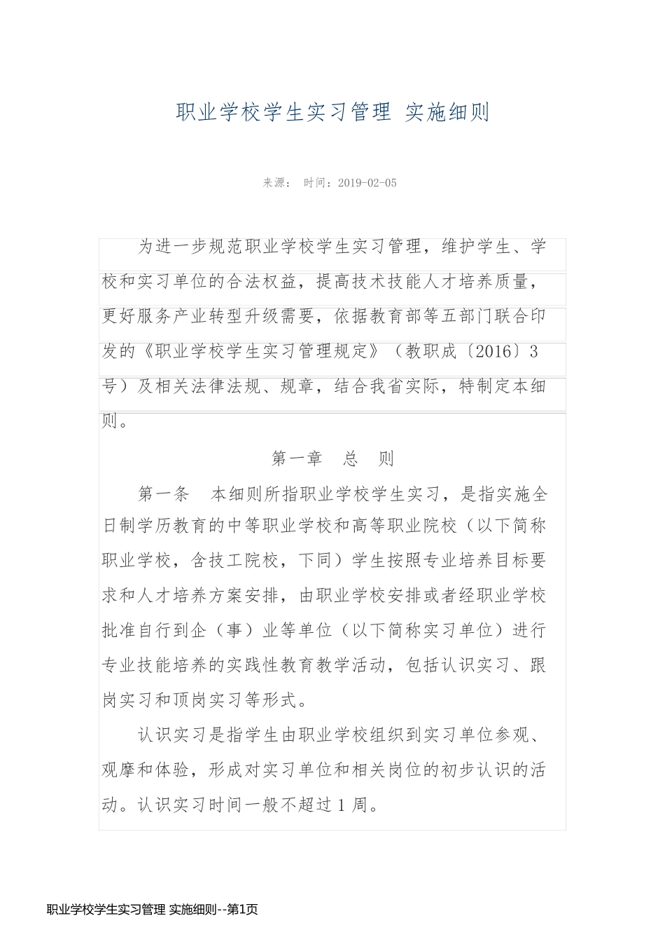 职业学校学生实习管理 实施细则_第1页