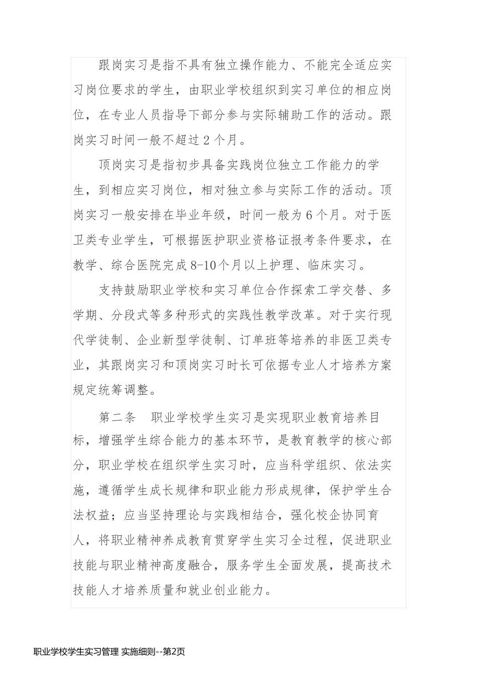职业学校学生实习管理 实施细则_第2页