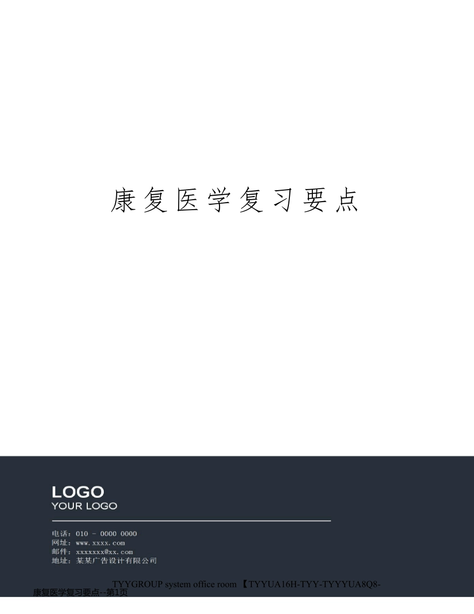 康复医学复习要点_第1页