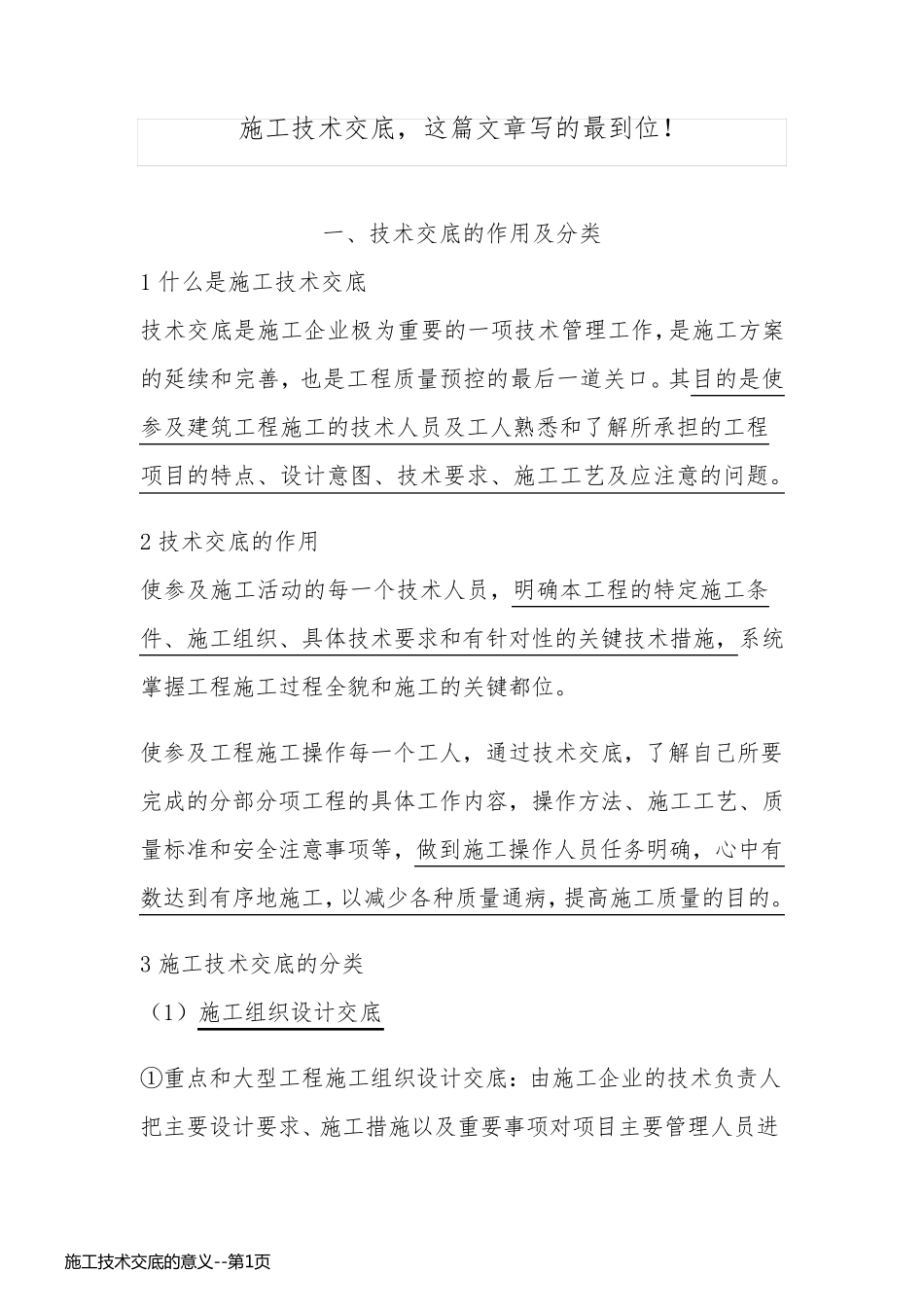 施工技术交底的意义_第1页