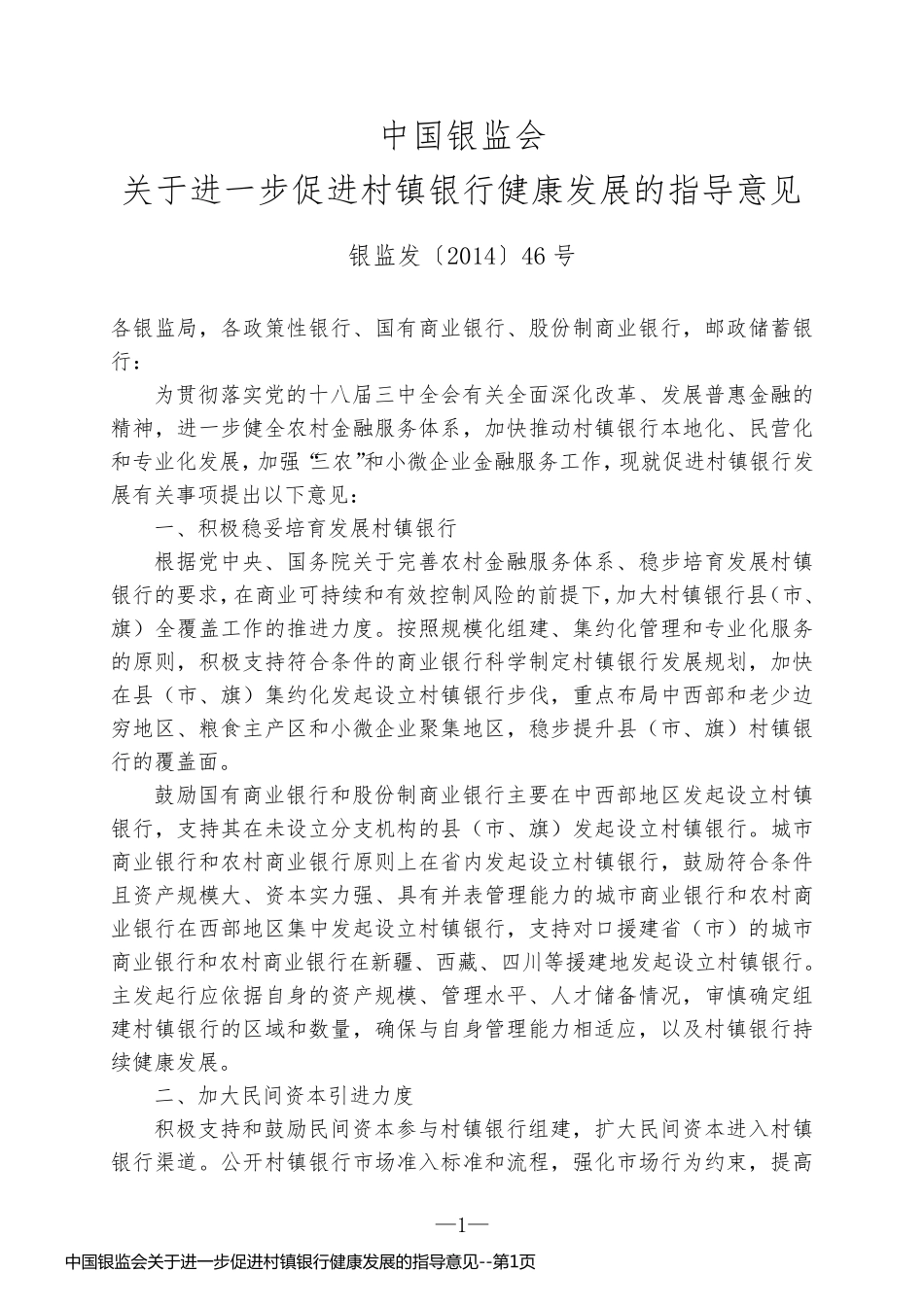 中国银监会关于进一步促进村镇银行健康发展的指导意见_第1页