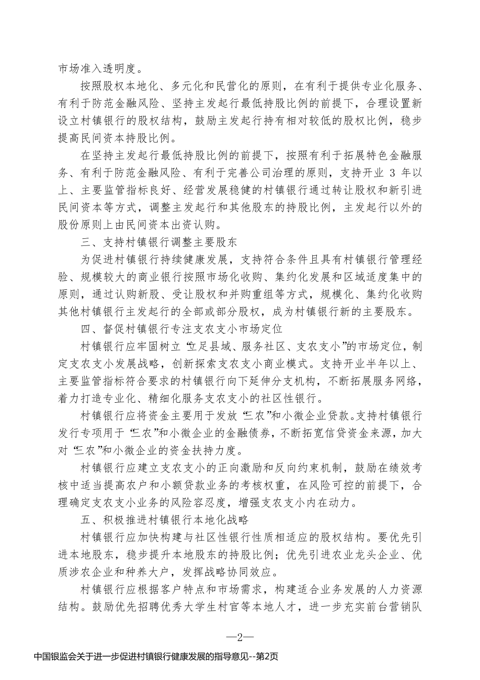 中国银监会关于进一步促进村镇银行健康发展的指导意见_第2页