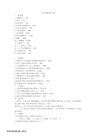 老年护理学复习题