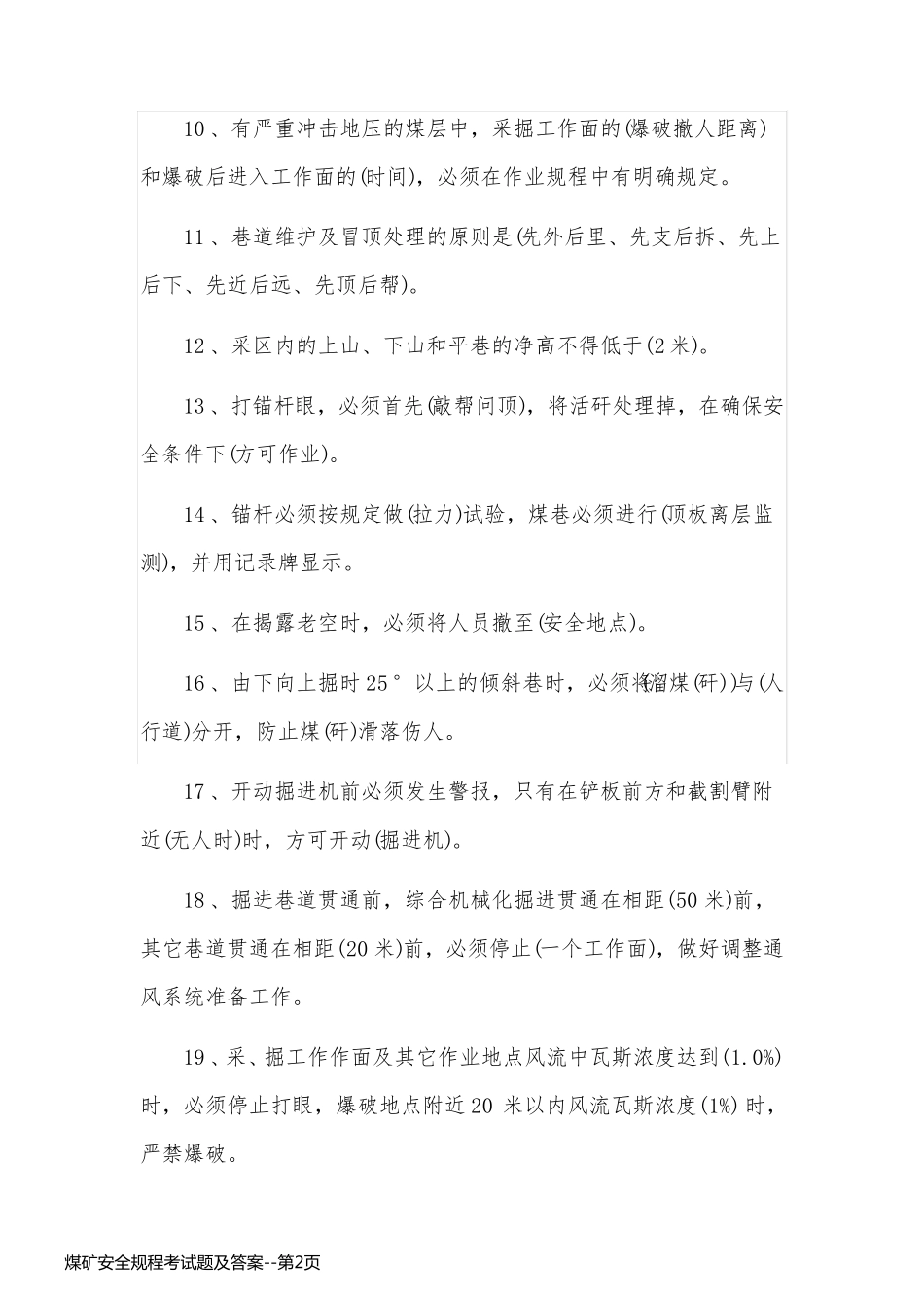 煤矿安全规程考试题及答案_第2页