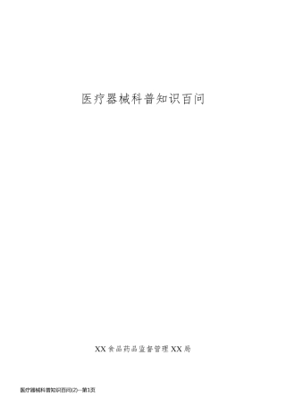 医疗器械科普知识百问(2)