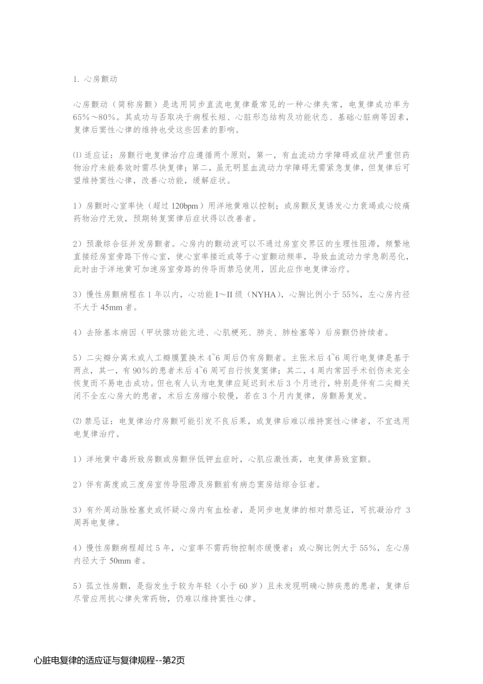 心脏电复律的适应证与复律规程_第2页