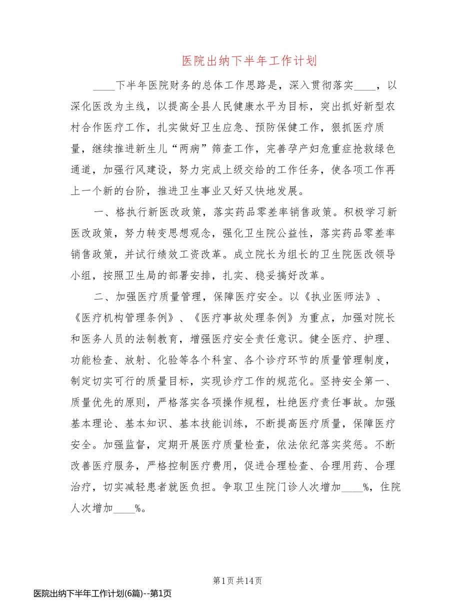 医院出纳下半年工作计划(6篇)_第1页