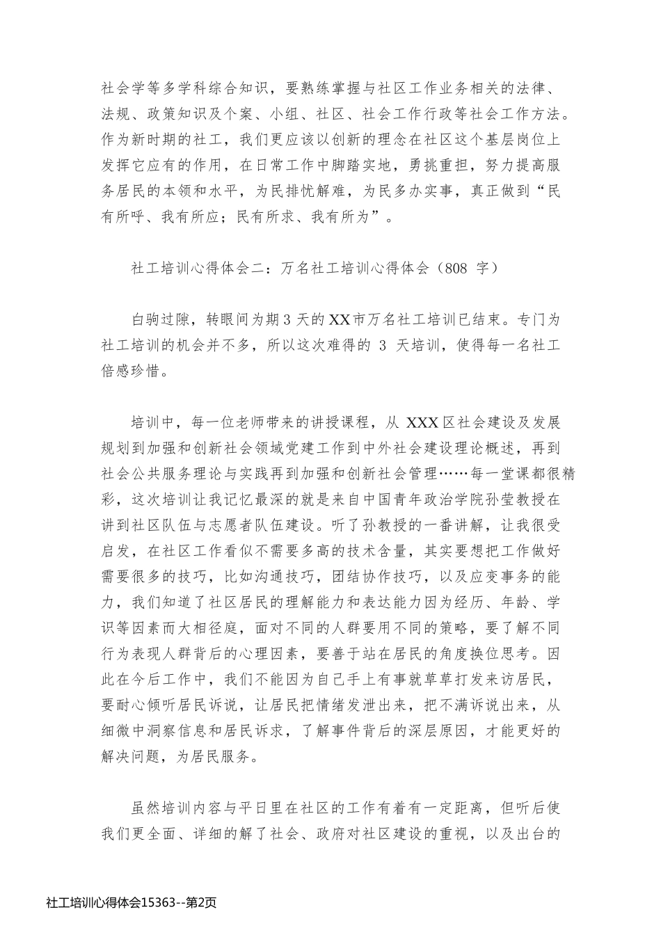 社工培训心得体会15363_第2页