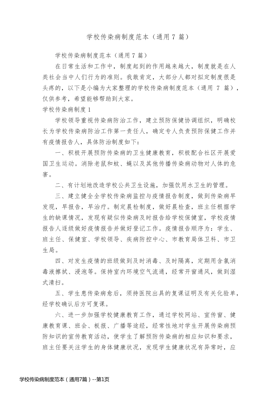 学校传染病制度范本（通用7篇）_第1页