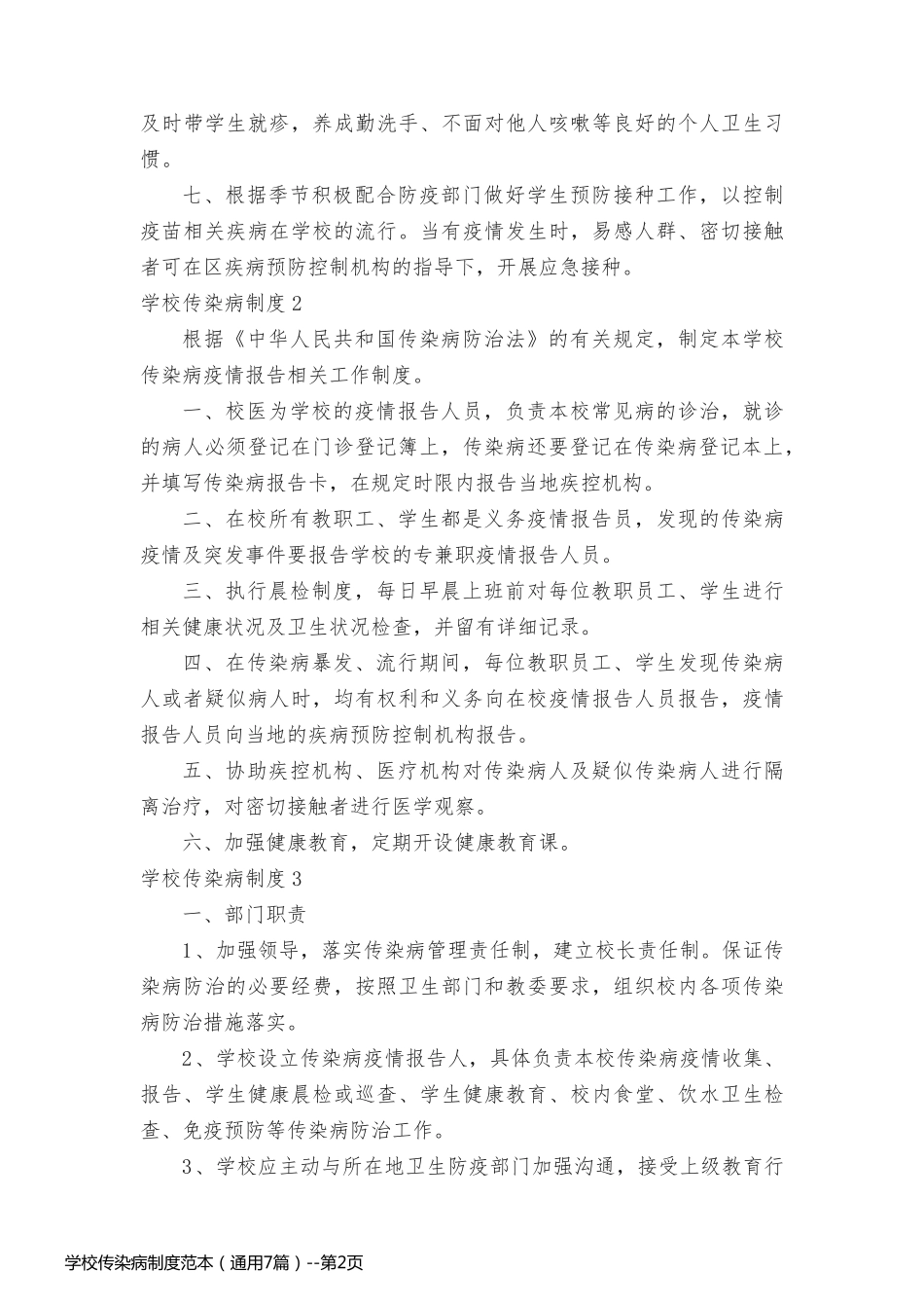 学校传染病制度范本（通用7篇）_第2页