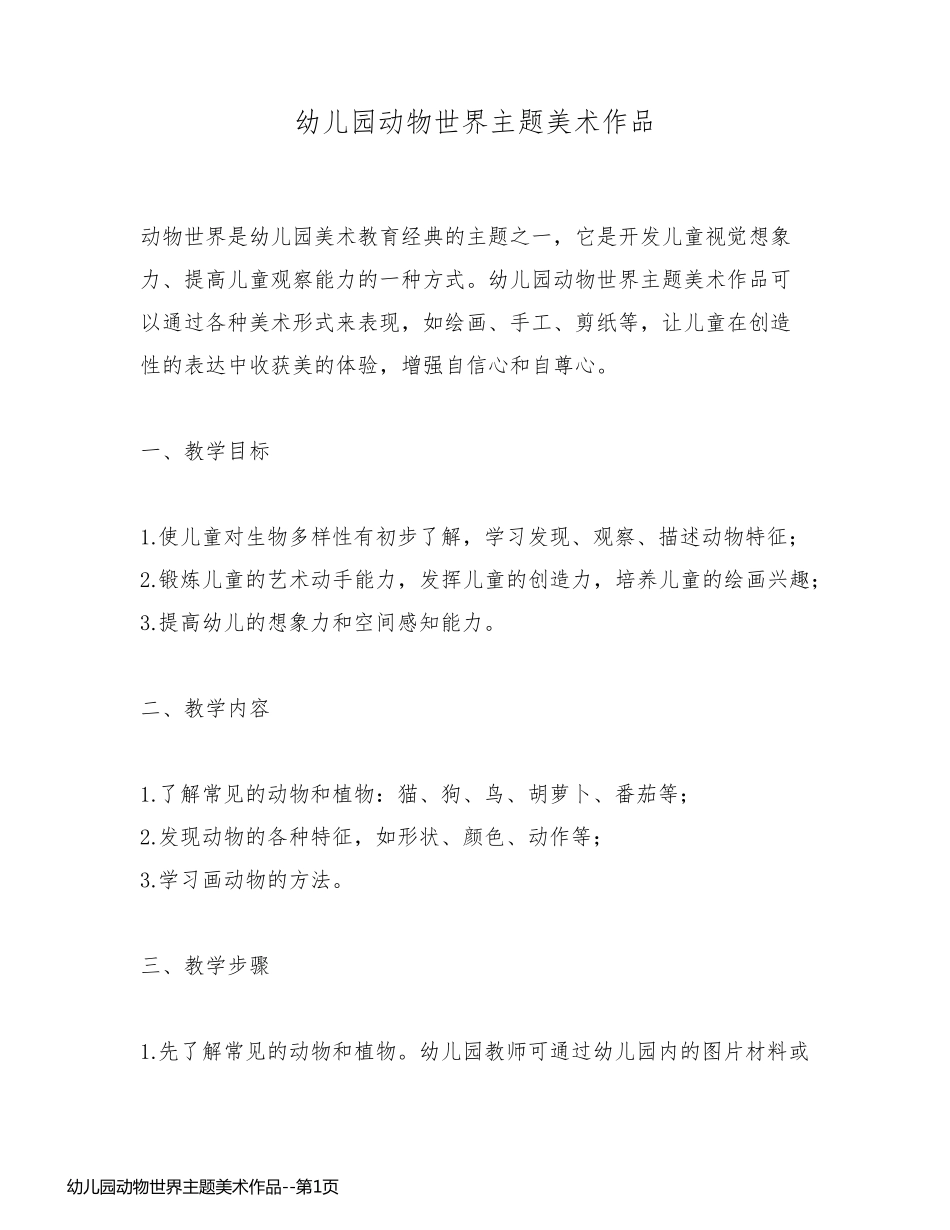 幼儿园动物世界主题美术作品_第1页