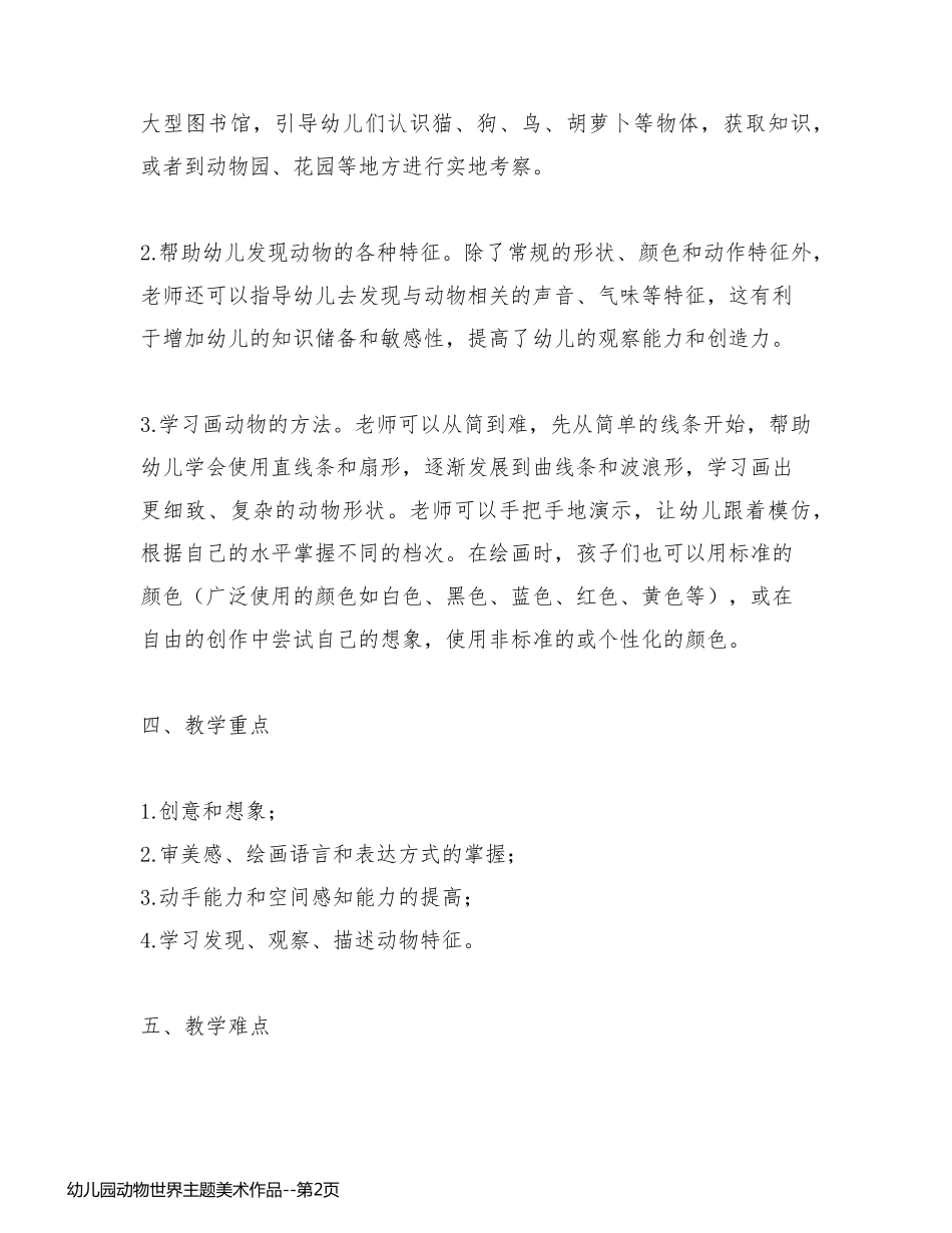 幼儿园动物世界主题美术作品_第2页