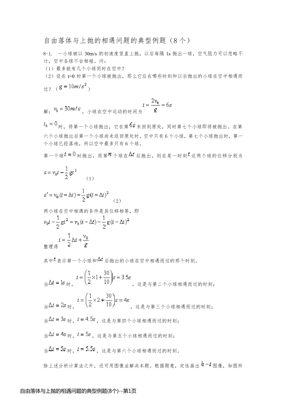 自由落体与上抛的相遇问题的典型例题(8个)_第1页