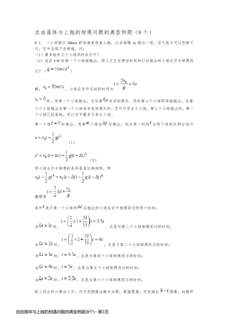 自由落体与上抛的相遇问题的典型例题(8个)