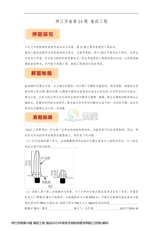 押江苏卷第24题 基因工程-备战2023年高考生物临考题号押题(江苏卷)(解析版)