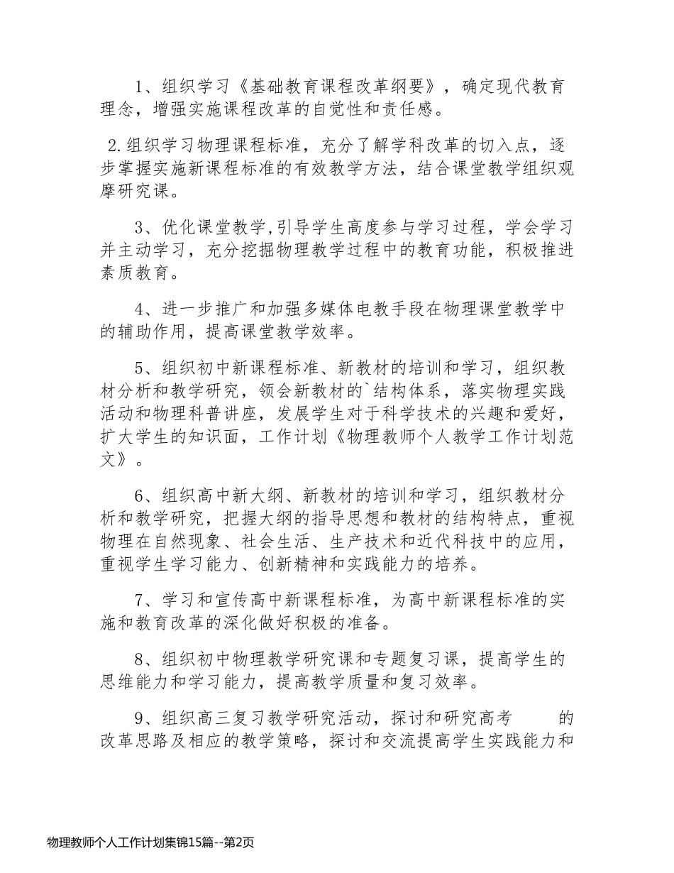 物理教师个人工作计划集锦15篇_第2页