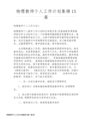 物理教师个人工作计划集锦15篇