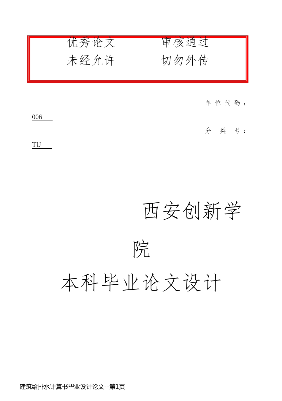 建筑给排水计算书毕业设计论文_第1页