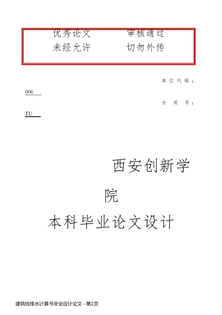 建筑给排水计算书毕业设计论文