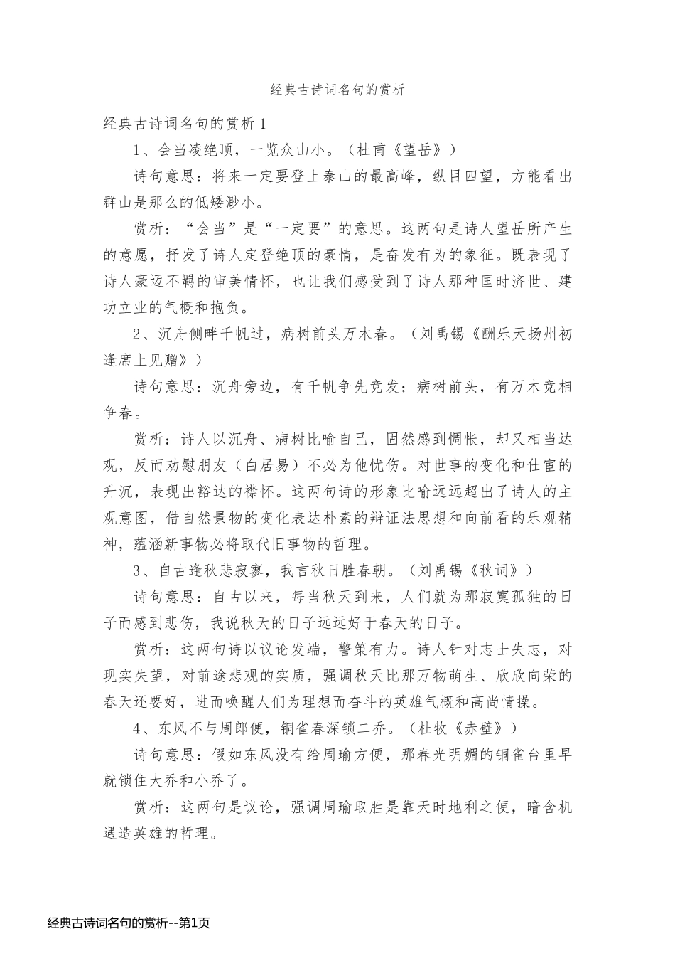 经典古诗词名句的赏析_第1页