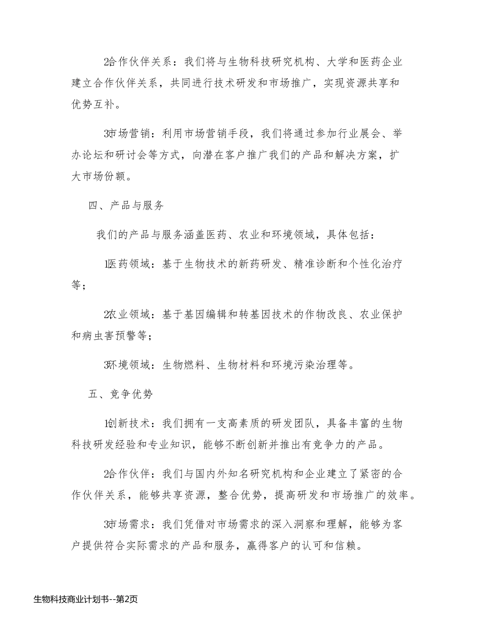 生物科技商业计划书_第2页
