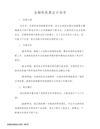 生物科技商业计划书